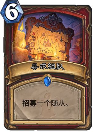 炉石传说寻求组队怎么样 狗头人新卡寻求组队介绍