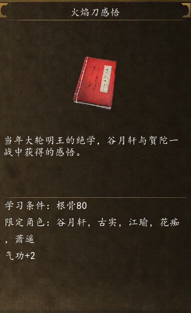 侠客风云传前传火焰刀怎么学 火焰刀感悟获取方法