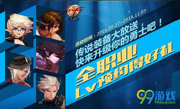 DNF全职业lv预约得好礼活动地址 2016.9.27-11.3