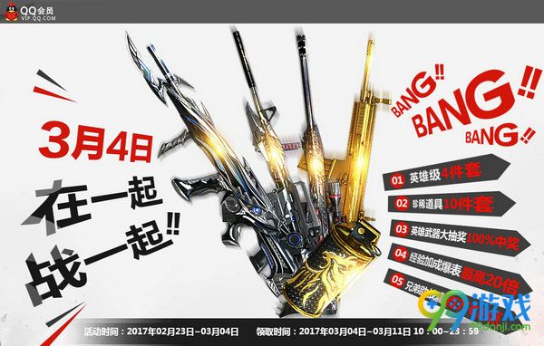 CF3月4日在一起战一起QQ会员版活动网址 送vip礼包