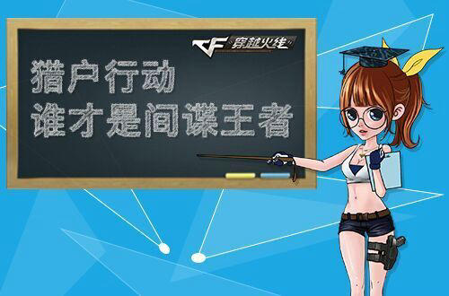 CF穿越火线猎户行动活动介绍与网址 赢M4A1紫罗兰