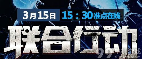 使命召唤OL联合行动3月15日准点在线领大礼预约活动介绍