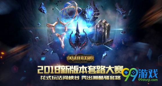 LOL2018新版本套路大赛活动怎么报名?有哪些奖励?