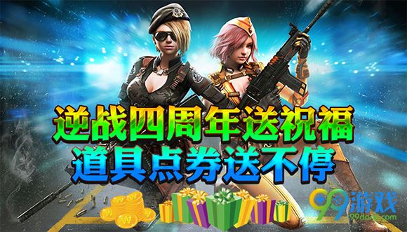 逆战四周年送祝福道具点券送不停活动地址详情