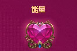 LOL爱心能量怎么获得 5月甜蜜季爱心能量怎么使用