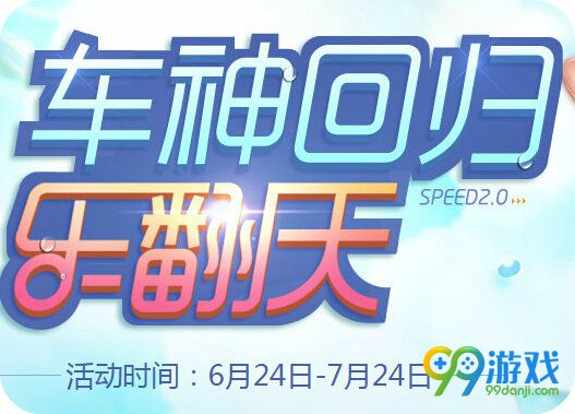 QQ飞车车神回归乐翻天活动地址 签到送1/3/7日礼包