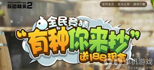 CSOL2有种你来抄活动介绍与网址 赢188元现金