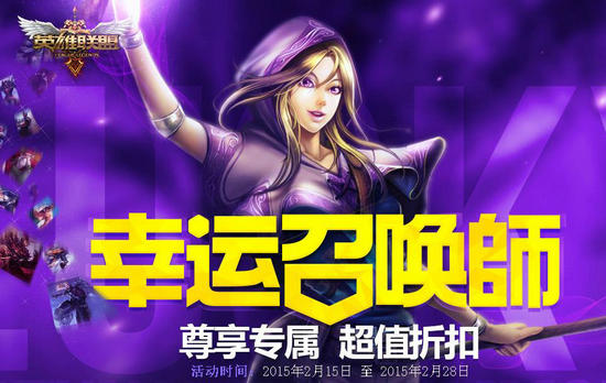 LOL2月幸运召唤师活动 一折买皮肤与英雄