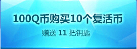 CF王者的轮回活动地址 10Q币抽永久武器100%中奖