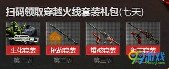 CF游戏人生感恩有你活动网址 扫码领穿越火线套装礼包