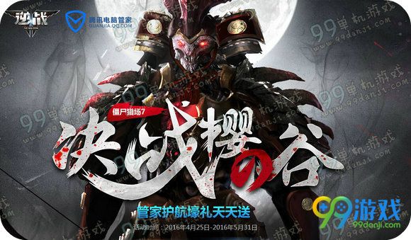 逆战决战樱之谷活动地址 管家护航壕礼天天送