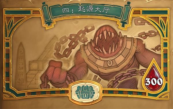 炉石传说冒险模式古墓惊魂第四章内容 炉石传说冒险模式古墓惊魂第四章简介
