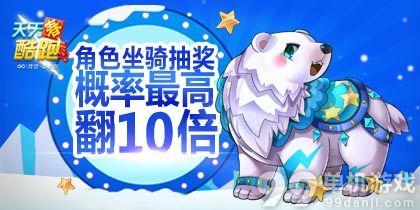 天天酷跑3月12日10倍中奖率坐骑角色有哪些