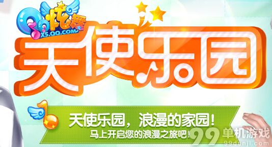 QQ炫舞天使乐园活动网址介绍 QQ炫舞天使乐园活动有什么奖励