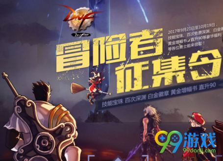 DNF冒险家征集令惊喜礼物怎么得 回归冒险家征集令惊喜礼物