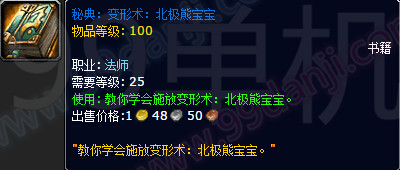 魔兽世界7.0法师秘典变形术北极熊宝宝怎么得 在哪打