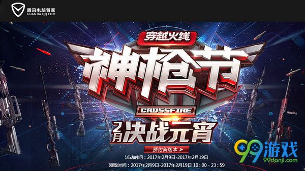 CF神枪节2月决战元宵腾讯电脑管家用户送礼包活动网址