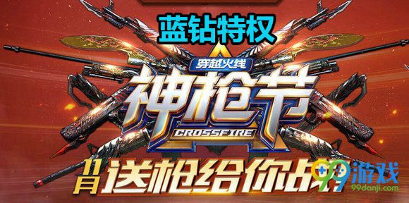 CF神枪节11月送枪给你战蓝钻特权活动地址分享指南
