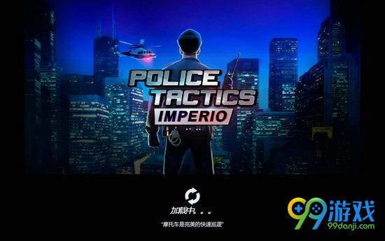 警察战术帝国蓝色虚线任务怎么做