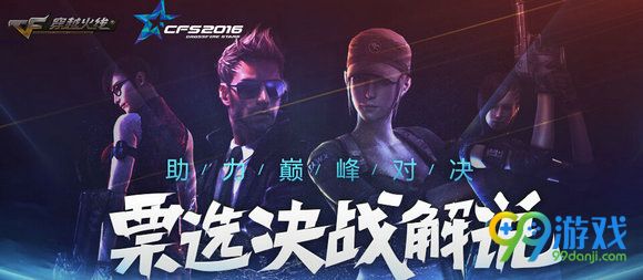 CFS2016票选决战解说活动地址 每日投票抽大奖