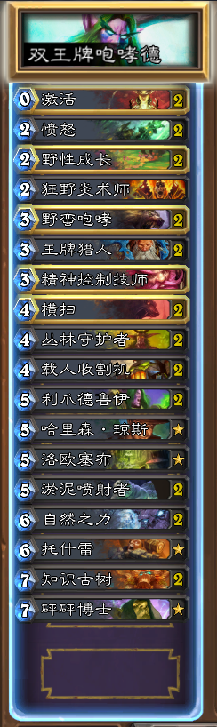 炉石传说高胜率天梯双王牌咆哮德卡组分享