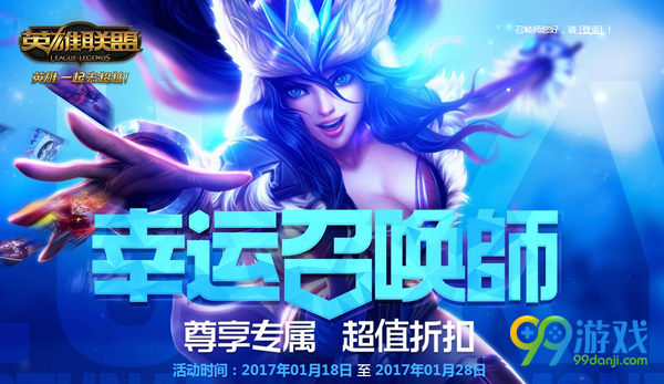 lol幸运召唤师2017年1月活动网址 2017春节全场1折