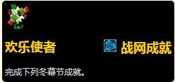 魔兽世界8.1版本冬幕节成就汇总-2018冬幕节全成就完成方法