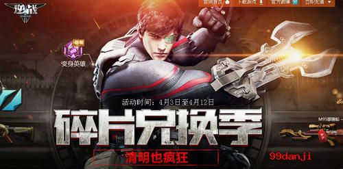 逆战清明节碎片兑换季活动介绍与网址
