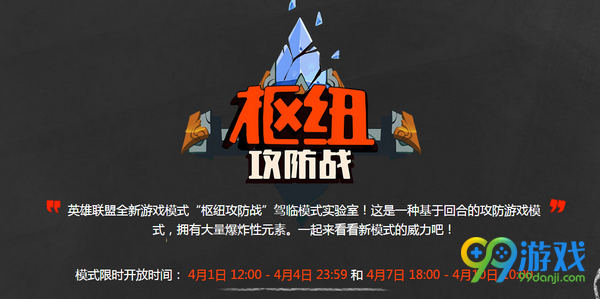 lol2017愚人节轮换队列枢纽攻防战降临 开放时间一览