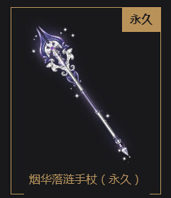 烟华落涟手杖