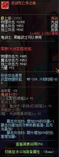 DNF国服鬼剑士90级传说武器属性汇总