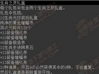 DNF生肖之灵礼盒获得方法与开启奖励介绍