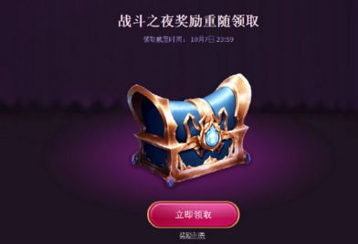 LOL战斗之夜奖励重随在哪领 战斗之夜奖励重随领取地址