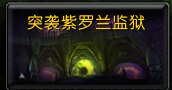 魔兽世界7.0 5M突袭紫罗兰监狱怎么打 史诗打法教学