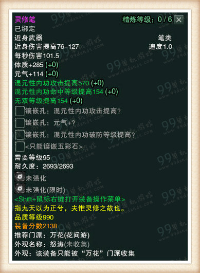 剑网3白帝水宫挑战模式990品武器属性一览
