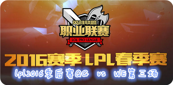 lpl2016季后赛QG vs WE视频第1/2/3场视频回顾
