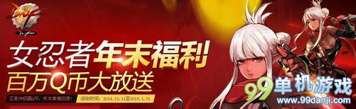 DNF女忍者年末百万Q币大放送活动介绍与网址