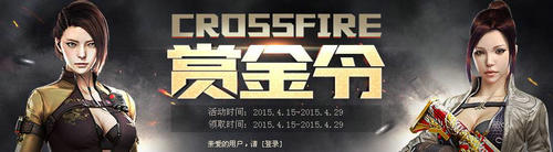 CF穿越火线2.0赏金令5月活动介绍与网址