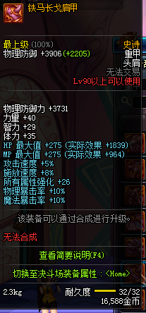 DNF90级SS防具大全 国服90级SS防具装备属性图