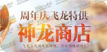 剑灵周年庆飞龙特供神龙商店活动地址 1折宝箱赶紧抢?