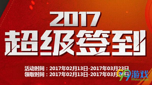 CF2017超级签到活动网址 2月超级签到好礼一览