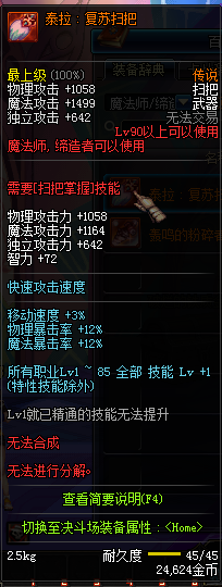 DNF国服魔法师90级传说武器属性