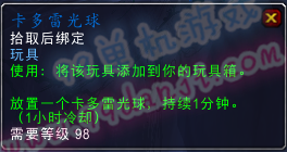 魔兽世界7.0玩具卡多雷光球怎么得 卡多雷光球外观