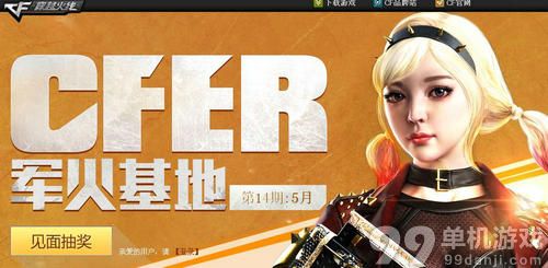 CF穿越火线5月军火基地活动介绍与网址