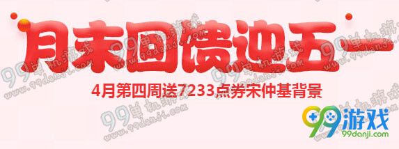 QQ飞车四月末回馈迎五一活动详情 送点券宋钟基背景