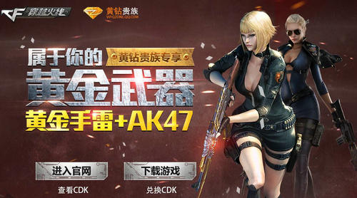 CF穿越火线黄钻贵族属于你的黄金武器活动介绍与网址