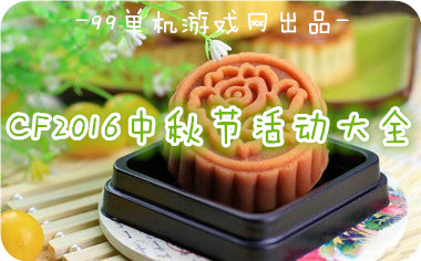 CF火线大团圆2016中秋活动电脑管家特权礼包领取地址