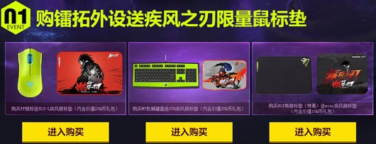 疾风之刃携手镭拓开学送外设好礼活动网址