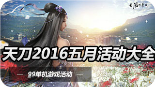 天涯明月刀武道风流4月30日整点在线活动地址奖励一览