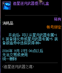 DNF追星逐月武器提升礼盒怎么得 可以开出什么一览